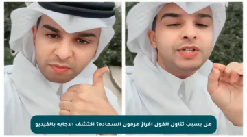 هل يسبب تناول الفول إفراز هرمون السعادة؟ اكتشف الإجابة بالفيديو